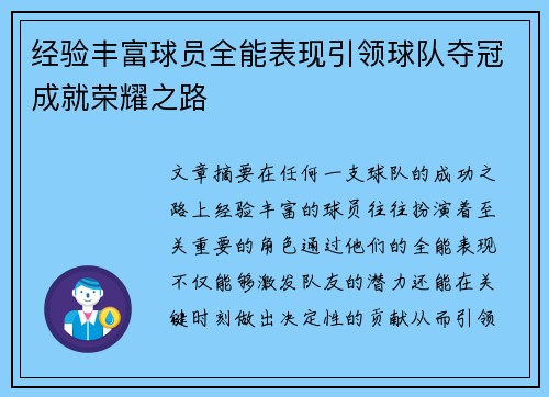 经验丰富球员全能表现引领球队夺冠成就荣耀之路