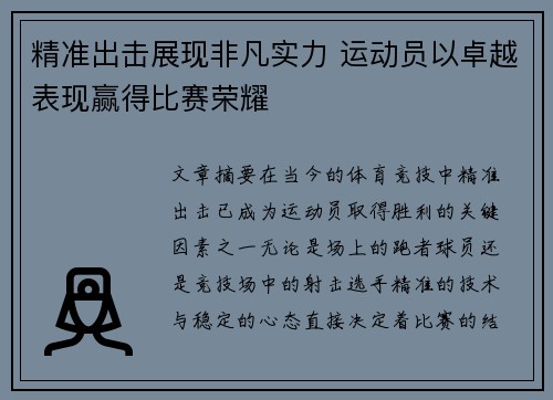 精准出击展现非凡实力 运动员以卓越表现赢得比赛荣耀