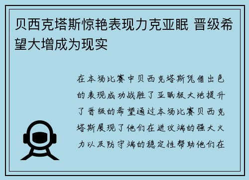 贝西克塔斯惊艳表现力克亚眠 晋级希望大增成为现实