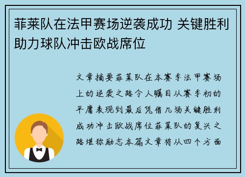 菲莱队在法甲赛场逆袭成功 关键胜利助力球队冲击欧战席位