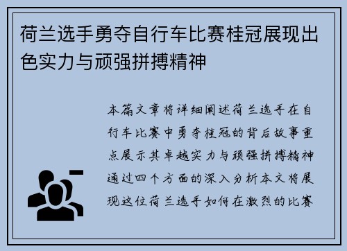 荷兰选手勇夺自行车比赛桂冠展现出色实力与顽强拼搏精神