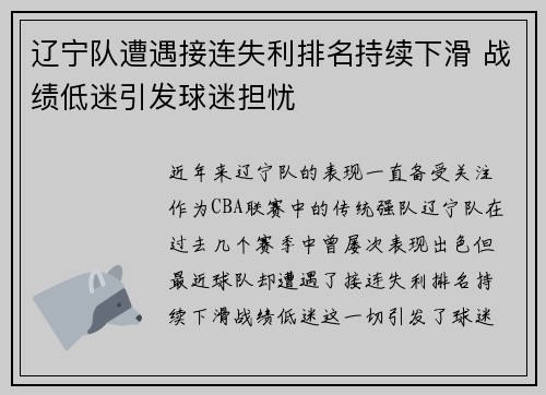 辽宁队遭遇接连失利排名持续下滑 战绩低迷引发球迷担忧