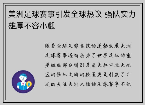 美洲足球赛事引发全球热议 强队实力雄厚不容小觑