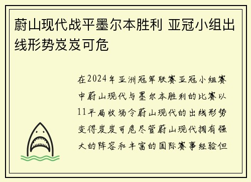 蔚山现代战平墨尔本胜利 亚冠小组出线形势岌岌可危