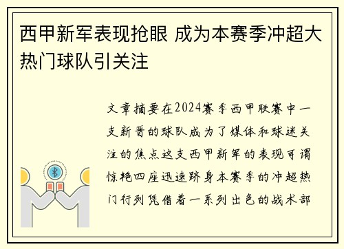 西甲新军表现抢眼 成为本赛季冲超大热门球队引关注