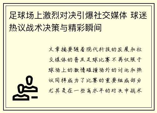 足球场上激烈对决引爆社交媒体 球迷热议战术决策与精彩瞬间