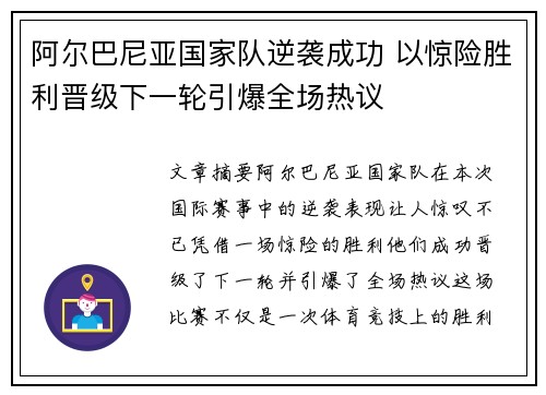 阿尔巴尼亚国家队逆袭成功 以惊险胜利晋级下一轮引爆全场热议