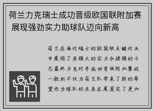 荷兰力克瑞士成功晋级欧国联附加赛 展现强劲实力助球队迈向新高