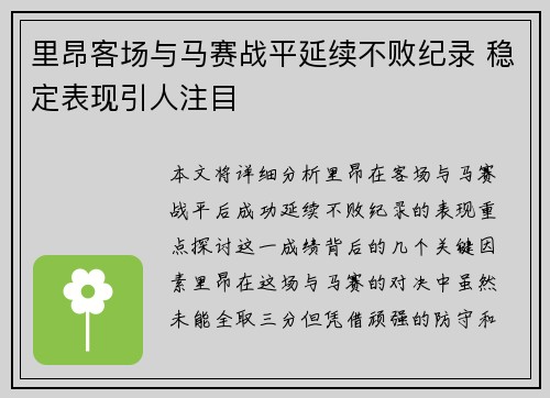 里昂客场与马赛战平延续不败纪录 稳定表现引人注目