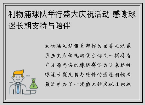 利物浦球队举行盛大庆祝活动 感谢球迷长期支持与陪伴