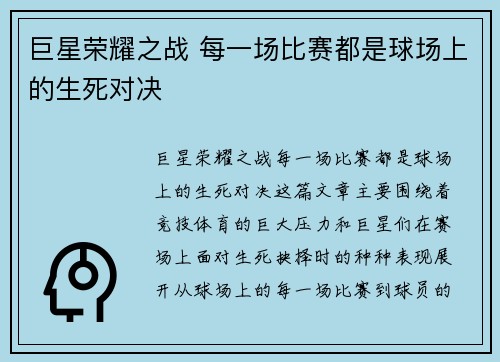 巨星荣耀之战 每一场比赛都是球场上的生死对决