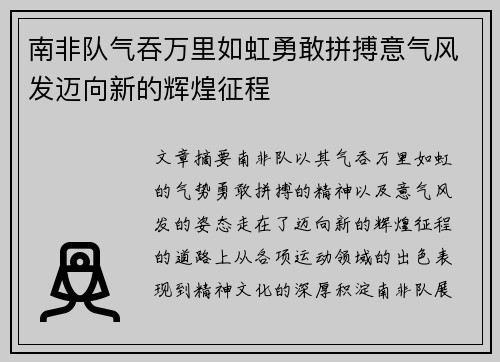 南非队气吞万里如虹勇敢拼搏意气风发迈向新的辉煌征程