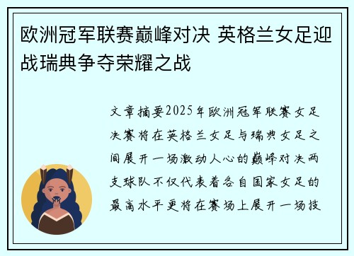 欧洲冠军联赛巅峰对决 英格兰女足迎战瑞典争夺荣耀之战