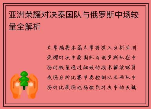 亚洲荣耀对决泰国队与俄罗斯中场较量全解析