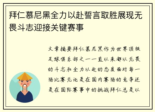 拜仁慕尼黑全力以赴誓言取胜展现无畏斗志迎接关键赛事