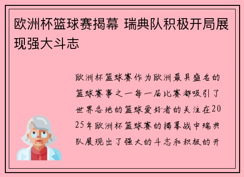 欧洲杯篮球赛揭幕 瑞典队积极开局展现强大斗志