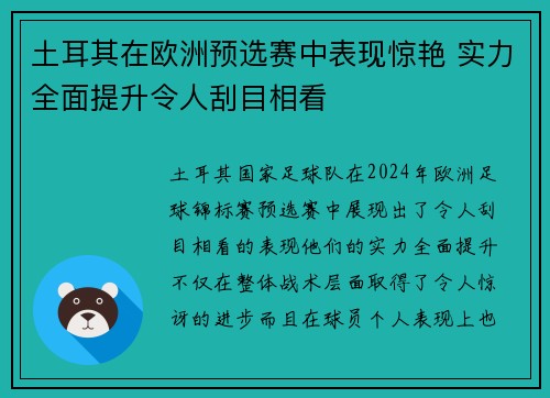 土耳其在欧洲预选赛中表现惊艳 实力全面提升令人刮目相看