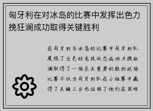 匈牙利在对冰岛的比赛中发挥出色力挽狂澜成功取得关键胜利