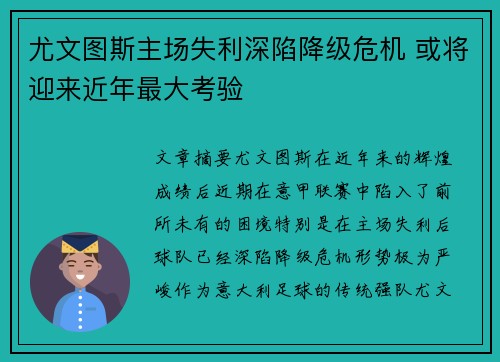 尤文图斯主场失利深陷降级危机 或将迎来近年最大考验