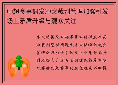 中超赛事偶发冲突裁判管理加强引发场上矛盾升级与观众关注