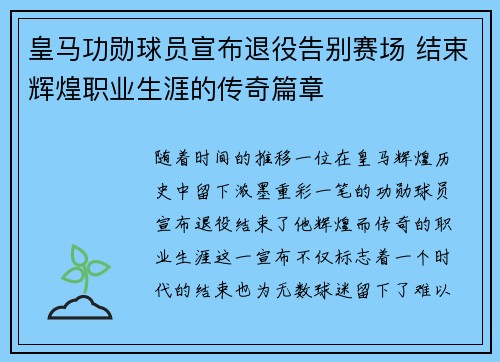 皇马功勋球员宣布退役告别赛场 结束辉煌职业生涯的传奇篇章