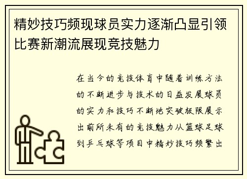 精妙技巧频现球员实力逐渐凸显引领比赛新潮流展现竞技魅力