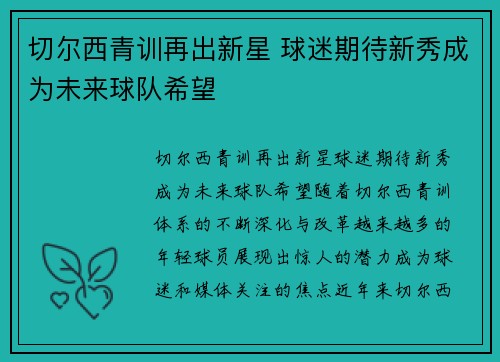 切尔西青训再出新星 球迷期待新秀成为未来球队希望