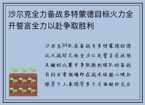 沙尔克全力备战多特蒙德目标火力全开誓言全力以赴争取胜利