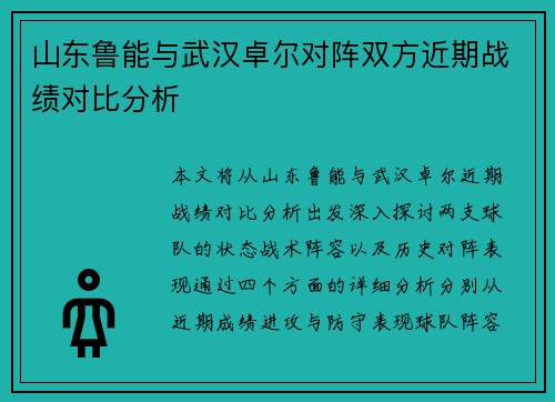 山东鲁能与武汉卓尔对阵双方近期战绩对比分析