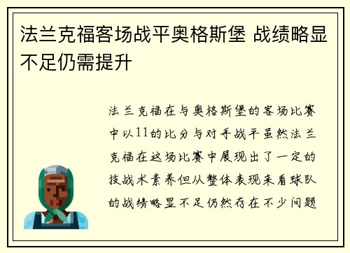 法兰克福客场战平奥格斯堡 战绩略显不足仍需提升