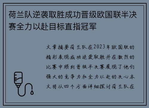 荷兰队逆袭取胜成功晋级欧国联半决赛全力以赴目标直指冠军