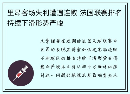 里昂客场失利遭遇连败 法国联赛排名持续下滑形势严峻