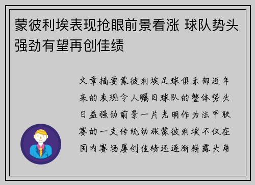 蒙彼利埃表现抢眼前景看涨 球队势头强劲有望再创佳绩