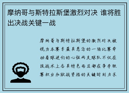 摩纳哥与斯特拉斯堡激烈对决 谁将胜出决战关键一战