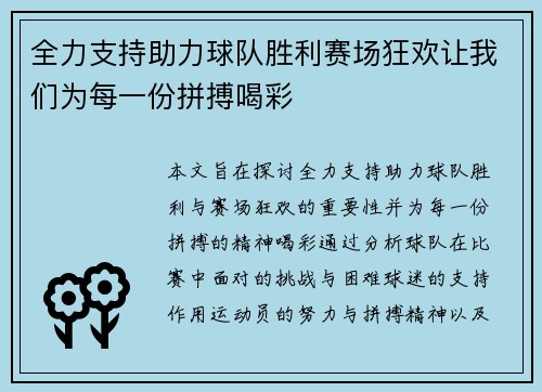 全力支持助力球队胜利赛场狂欢让我们为每一份拼搏喝彩