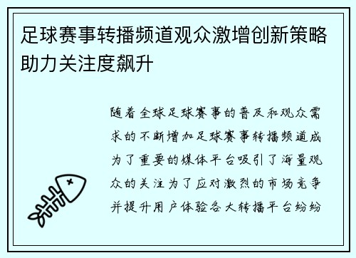 足球赛事转播频道观众激增创新策略助力关注度飙升