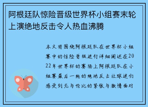 阿根廷队惊险晋级世界杯小组赛末轮上演绝地反击令人热血沸腾