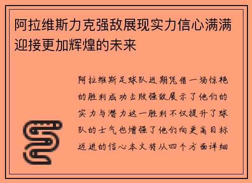 阿拉维斯力克强敌展现实力信心满满迎接更加辉煌的未来