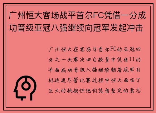 广州恒大客场战平首尔FC凭借一分成功晋级亚冠八强继续向冠军发起冲击