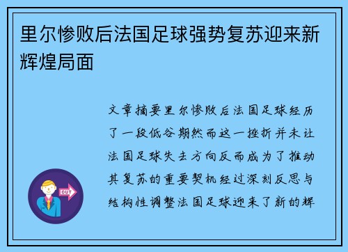 里尔惨败后法国足球强势复苏迎来新辉煌局面