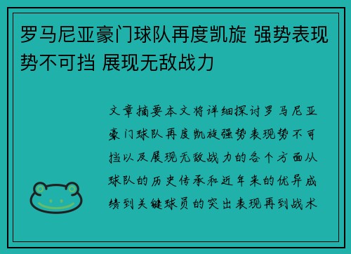 罗马尼亚豪门球队再度凯旋 强势表现势不可挡 展现无敌战力