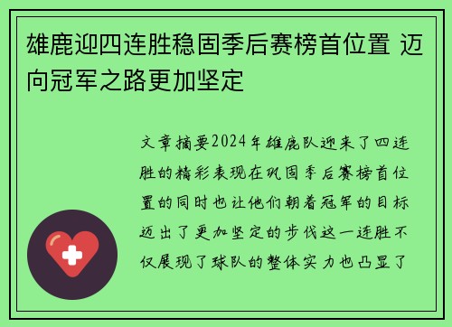 雄鹿迎四连胜稳固季后赛榜首位置 迈向冠军之路更加坚定