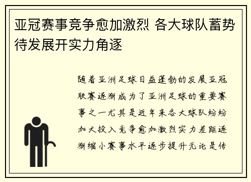 亚冠赛事竞争愈加激烈 各大球队蓄势待发展开实力角逐