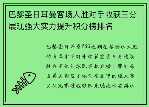 巴黎圣日耳曼客场大胜对手收获三分展现强大实力提升积分榜排名