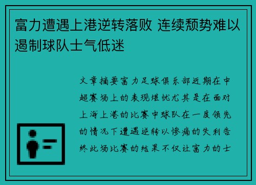 富力遭遇上港逆转落败 连续颓势难以遏制球队士气低迷