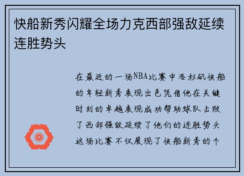 快船新秀闪耀全场力克西部强敌延续连胜势头