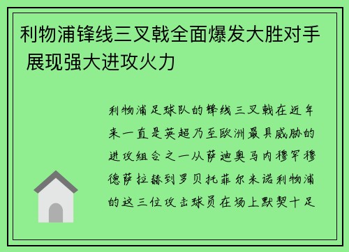 利物浦锋线三叉戟全面爆发大胜对手 展现强大进攻火力