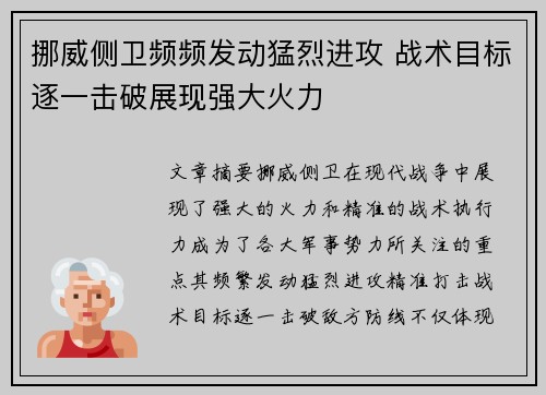 挪威侧卫频频发动猛烈进攻 战术目标逐一击破展现强大火力