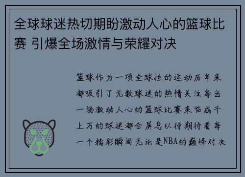 全球球迷热切期盼激动人心的篮球比赛 引爆全场激情与荣耀对决