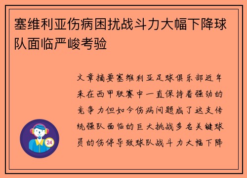 塞维利亚伤病困扰战斗力大幅下降球队面临严峻考验